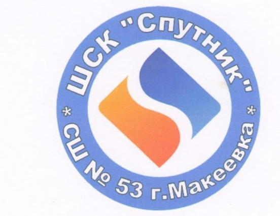 Спортивный клуб &quot;Спутник&quot; ГБОУ &quot;СШ № 53 г.о. Макеевка&quot;.