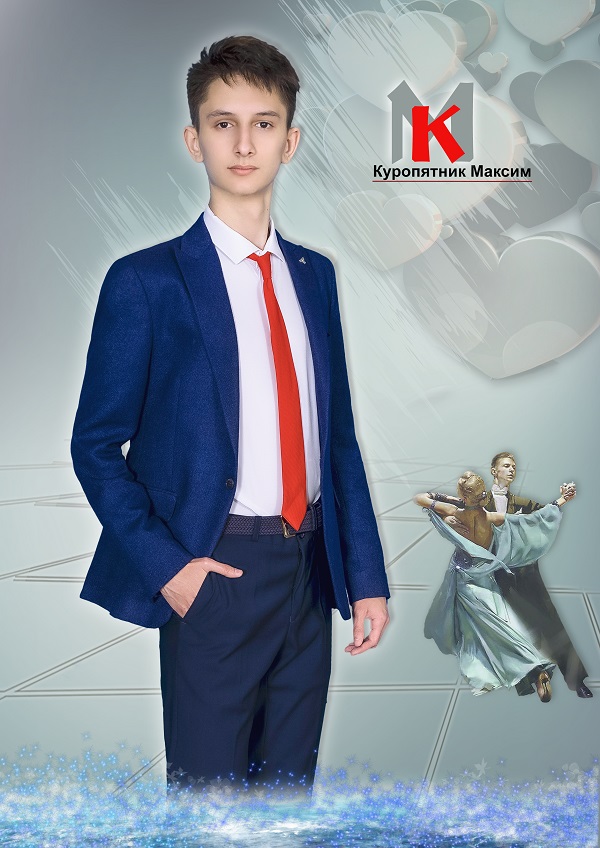 Куропятник Максим Евгениевич.
