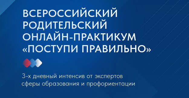Внимание, родители! Приглашаем Вас на бесплатный Всероссийский родительский практикум «Поступи правильно»..