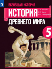 Всеобщая история. История Древнего мира.